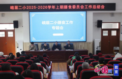 <b>家校联袂共建食物平安防地峨眉二小召开炊事委</b>