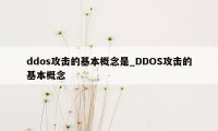 ddos攻击的基本概念是_DDOS攻击的基本概念