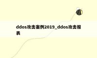 ddos攻击案例2019_ddos攻击报表