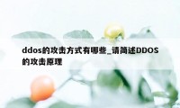 ddos的攻击方式有哪些_请简述DDOS的攻击原理