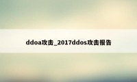 ddoa攻击_2017ddos攻击报告