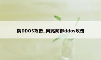 防DDOS攻击_网站防御ddos攻击
