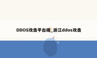 DDOS攻击平台端_浙江ddos攻击