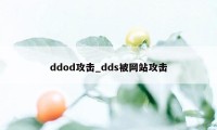 ddod攻击_dds被网站攻击