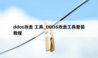 ddos攻击 工具_DDOS攻击工具套装教程