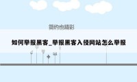 如何举报黑客_举报黑客入侵网站怎么举报