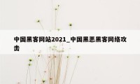 中国黑客网站2021_中国黑恶黑客网络攻击