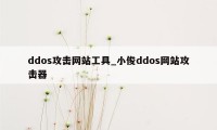 ddos攻击网站工具_小俊ddos网站攻击器