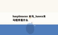 hasplmsexe 木马_havex木马程序是什么