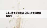ddos攻击网站源码_ddos攻击网站教程视频