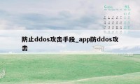 防止ddos攻击手段_app防ddos攻击