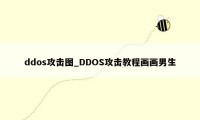 ddos攻击图_DDOS攻击教程画画男生