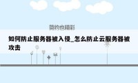 如何防止服务器被入侵_怎么防止云服务器被攻击