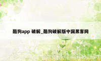 酷狗app 破解_酷狗破解版中国黑客网
