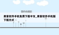黑客软件手机免费下载中文_黑客软件手机版下载方式