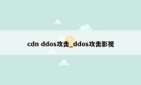cdn ddos攻击_ddos攻击影视
