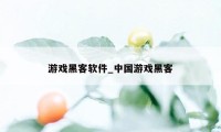 游戏黑客软件_中国游戏黑客