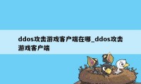 ddos攻击游戏客户端在哪_ddos攻击游戏客户端