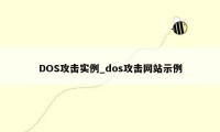 DOS攻击实例_dos攻击网站示例