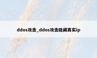 ddos攻击_ddos攻击隐藏真实ip