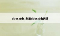 ddos攻击_利用ddos攻击网站