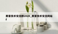 黑客技术交流群2020_黑客技术交流网站f