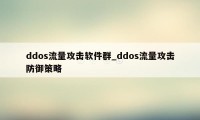 ddos流量攻击软件群_ddos流量攻击防御策略