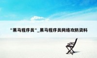 "黑马程序员"_黑马程序员网络攻防资料