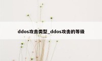 ddos攻击类型_ddos攻击的等级