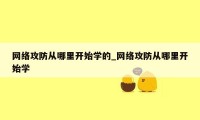 网络攻防从哪里开始学的_网络攻防从哪里开始学