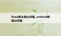 linux防止端口扫描_centos6防端口扫描