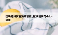 区块链如何解决防篡改_区块链防范ddos攻击