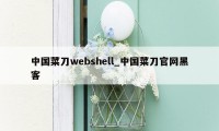 中国菜刀webshell_中国菜刀官网黑客