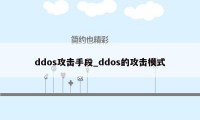 ddos攻击手段_ddos的攻击模式