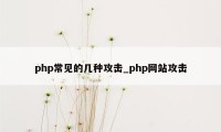 php常见的几种攻击_php网站攻击