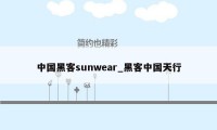 中国黑客sunwear_黑客中国天行