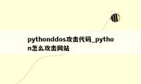 pythonddos攻击代码_python怎么攻击网站