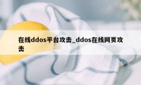 在线ddos平台攻击_ddos在线网页攻击