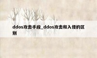 ddos攻击手段_ddos攻击和入侵的区别