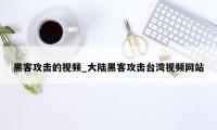 黑客攻击的视频_大陆黑客攻击台湾视频网站