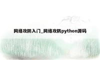 网络攻防入门_网络攻防python源码
