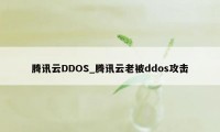 腾讯云DDOS_腾讯云老被ddos攻击