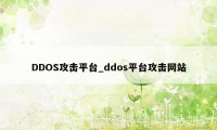 DDOS攻击平台_ddos平台攻击网站