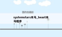 systemstars木马_beast木马程序