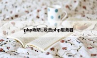 php攻防_攻击php服务器