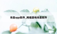 攻击app软件_网络游戏攻击软件