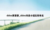 ddos黑客群_ddos攻击小组比较有名