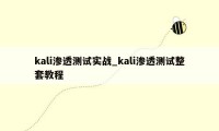 kali渗透测试实战_kali渗透测试整套教程