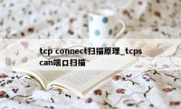 tcp connect扫描原理_tcpscan端口扫描