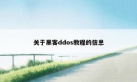 关于黑客ddos教程的信息